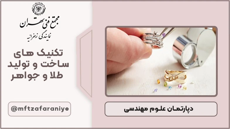 تکنیکهای ساخت و تولید طلا و جواهر